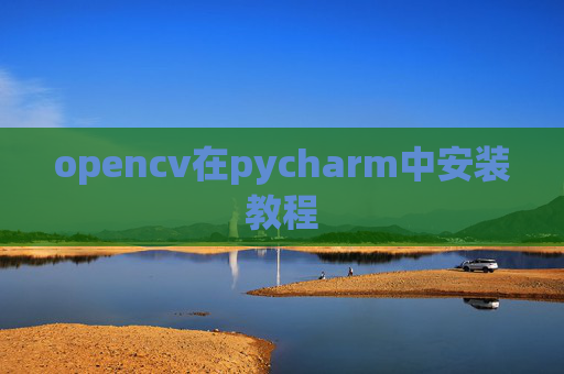 opencv在pycharm中安装教程